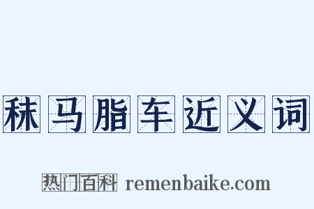 秣马脂车近义词是什么意思的图片